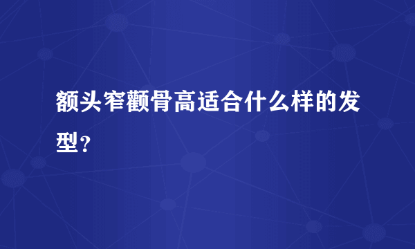 额头窄颧骨高适合什么样的发型？