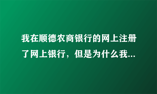 我在顺德农商银行的网上注册了网上银行，但是为什么我还不能在网上支付？