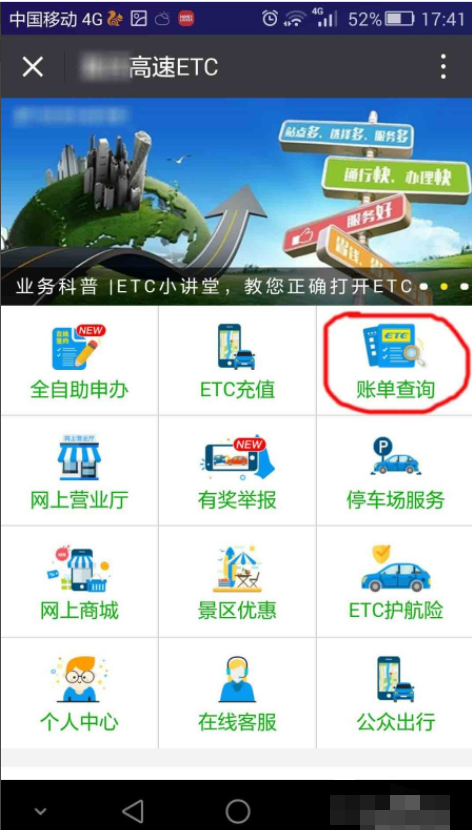 ETC扣费记录怎样查询