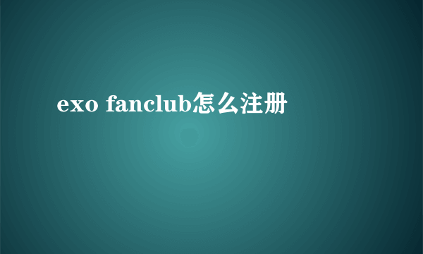 exo fanclub怎么注册