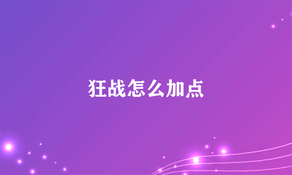 狂战怎么加点