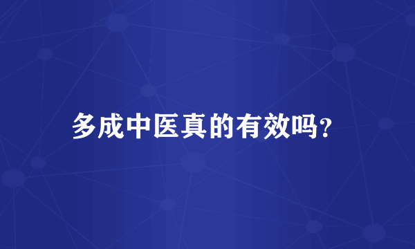 多成中医真的有效吗？