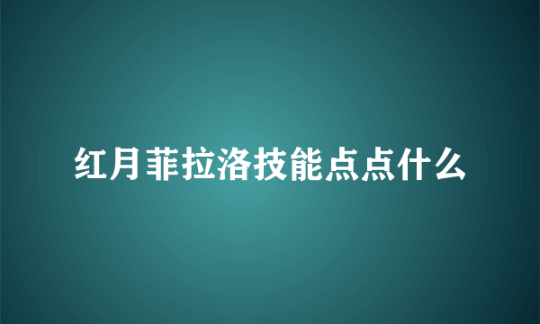 红月菲拉洛技能点点什么