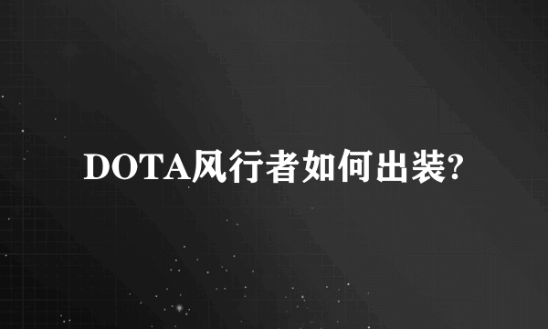 DOTA风行者如何出装?