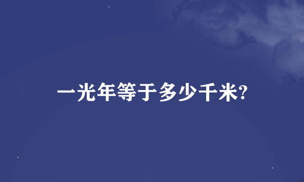 一光年等于多少千米?