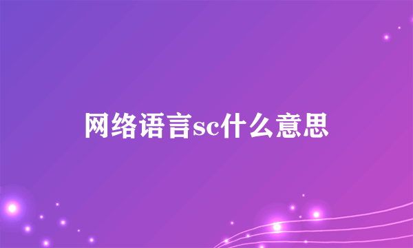 网络语言sc什么意思