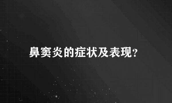 鼻窦炎的症状及表现？