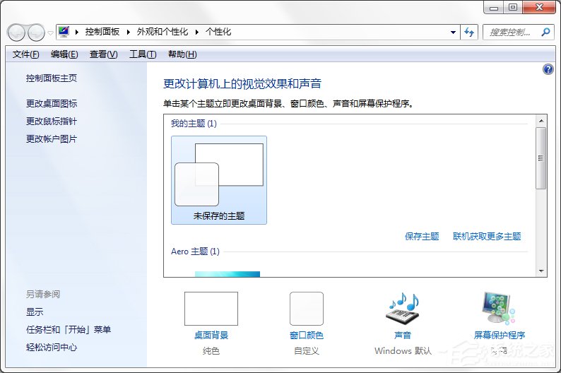 Windows7系统如何制作主题