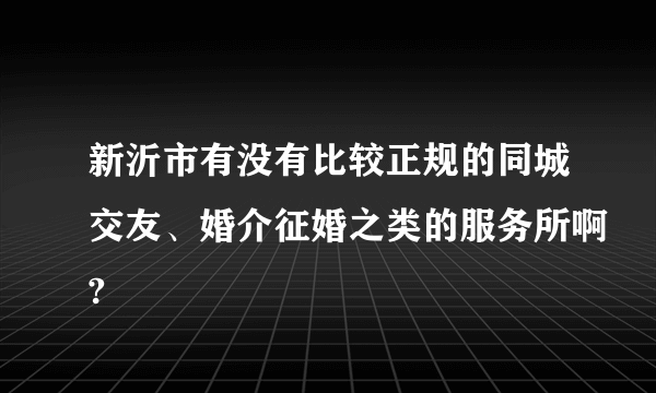 新沂市有没有比较正规的同城交友、婚介征婚之类的服务所啊?