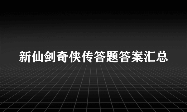 新仙剑奇侠传答题答案汇总