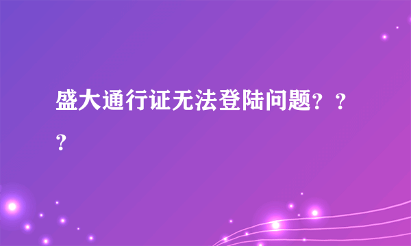 盛大通行证无法登陆问题？？？