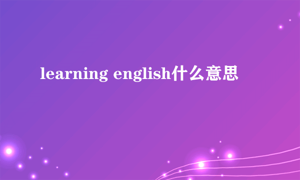 learning english什么意思