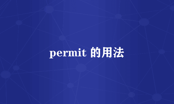 permit 的用法