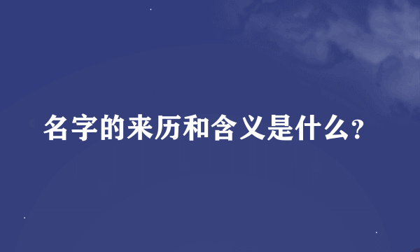 名字的来历和含义是什么？