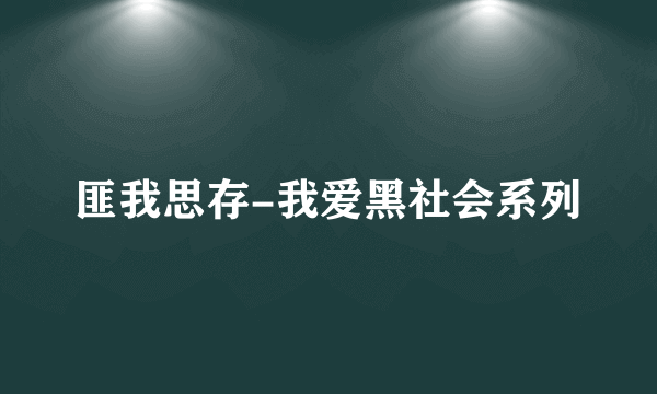 匪我思存-我爱黑社会系列