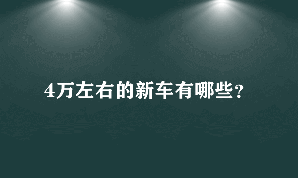 4万左右的新车有哪些？