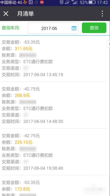 ETC扣费记录怎样查询