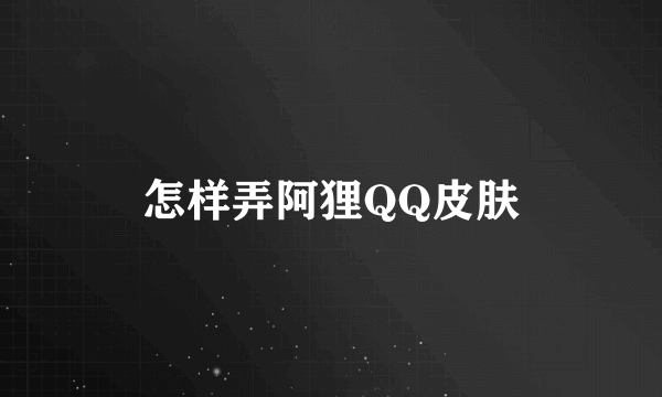 怎样弄阿狸QQ皮肤