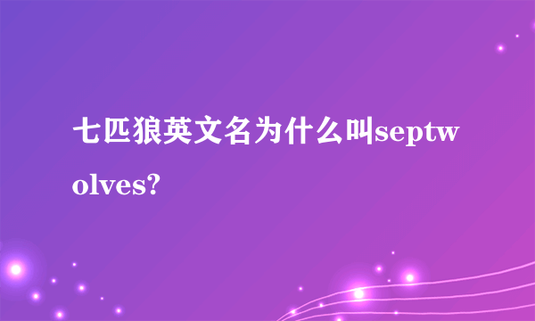 七匹狼英文名为什么叫septwolves?