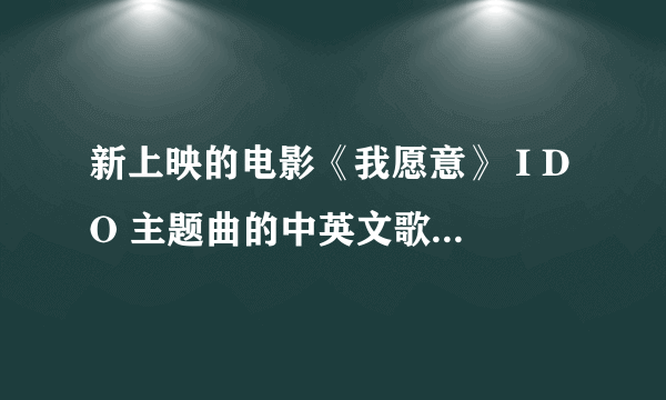 新上映的电影《我愿意》 I DO 主题曲的中英文歌词，谢谢！