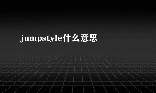 jumpstyle什么意思