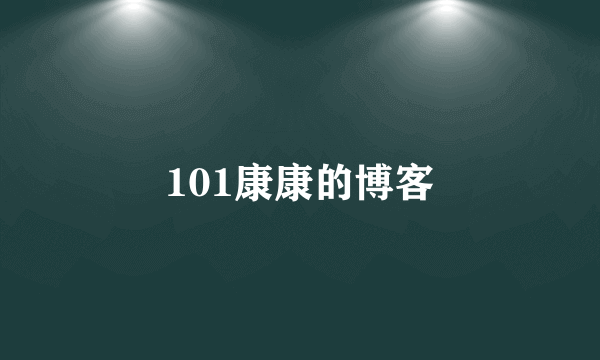 101康康的博客