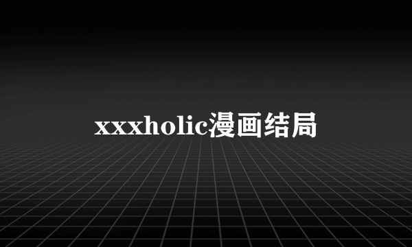 xxxholic漫画结局