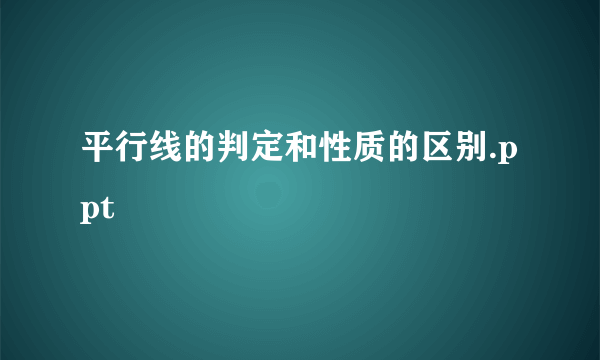 平行线的判定和性质的区别.ppt