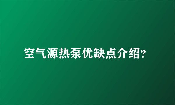 空气源热泵优缺点介绍？