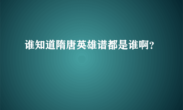 谁知道隋唐英雄谱都是谁啊？