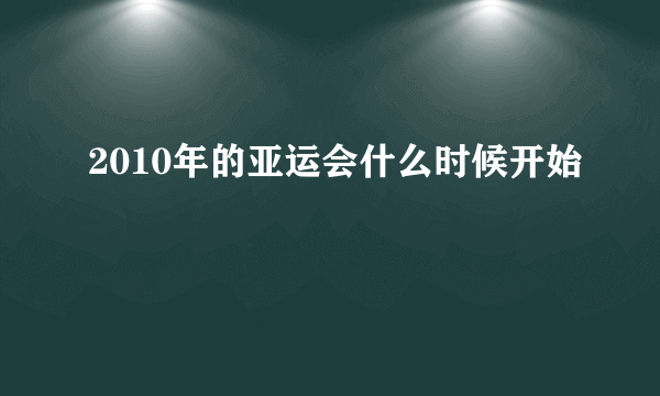 2010年的亚运会什么时候开始