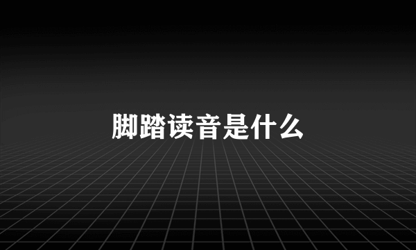 脚踏读音是什么