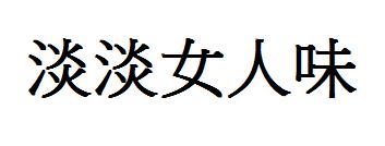 淡淡女人味繁体字怎么写