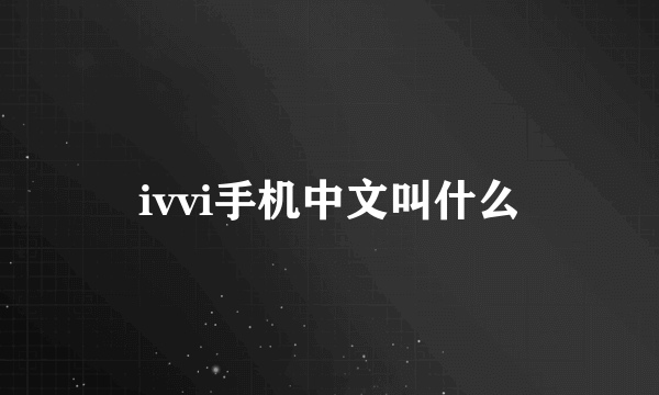 ivvi手机中文叫什么