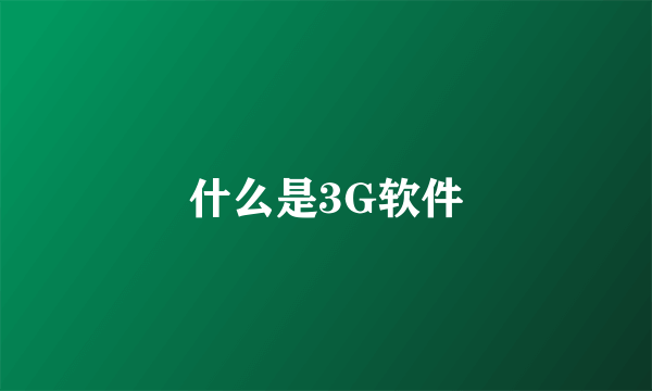 什么是3G软件