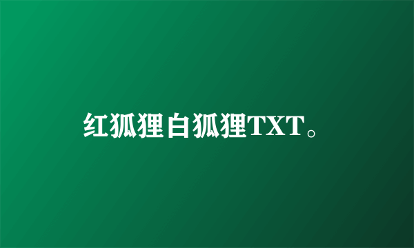 红狐狸白狐狸TXT。