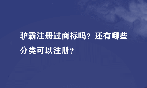 驴霸注册过商标吗？还有哪些分类可以注册？