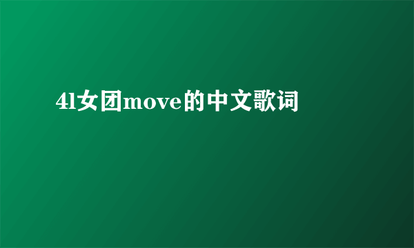 4l女团move的中文歌词