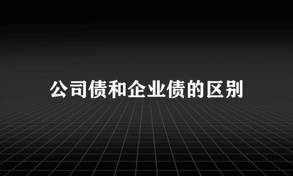 公司债和企业债的区别