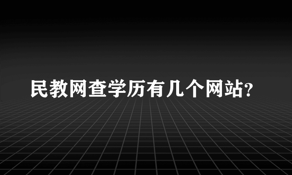 民教网查学历有几个网站？