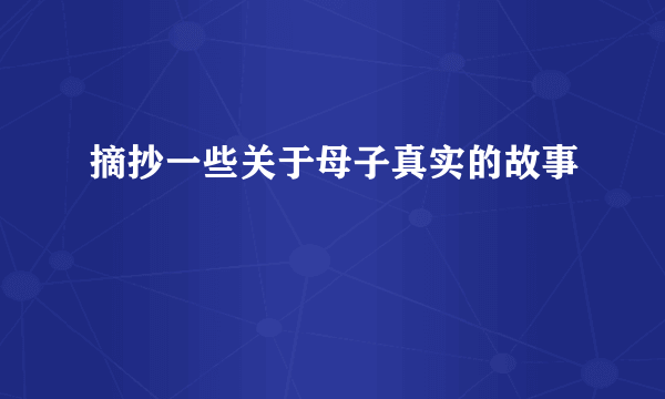 摘抄一些关于母子真实的故事