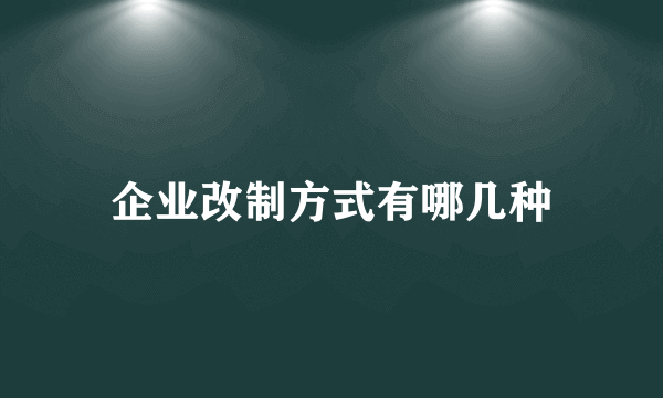 企业改制方式有哪几种