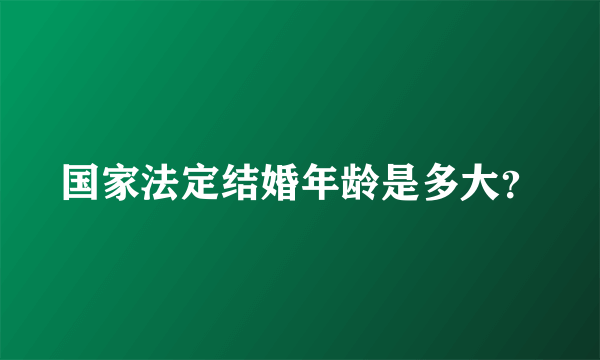 国家法定结婚年龄是多大？