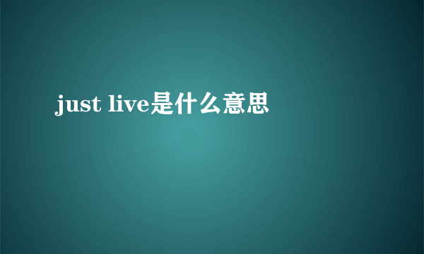 just live是什么意思