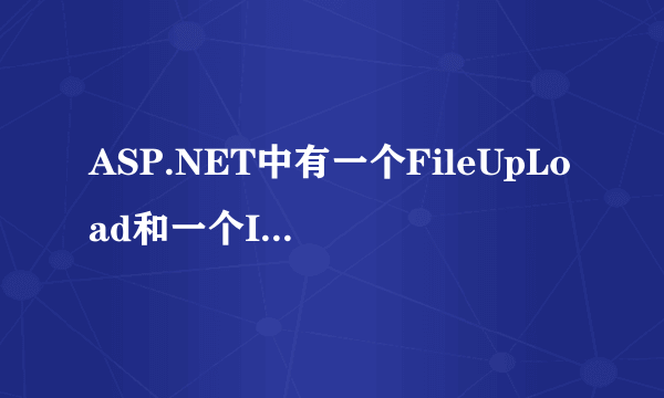 ASP.NET中有一个FileUpLoad和一个Image控件，怎么样才能使FileUpLoad选择了图片，Image就可以显示出来？