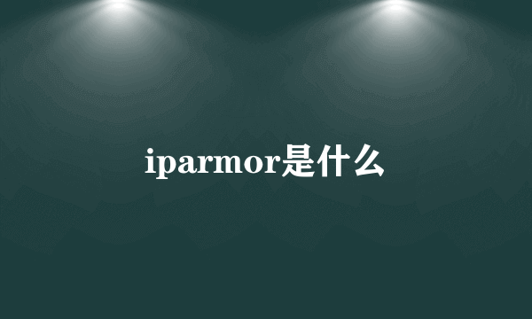 iparmor是什么