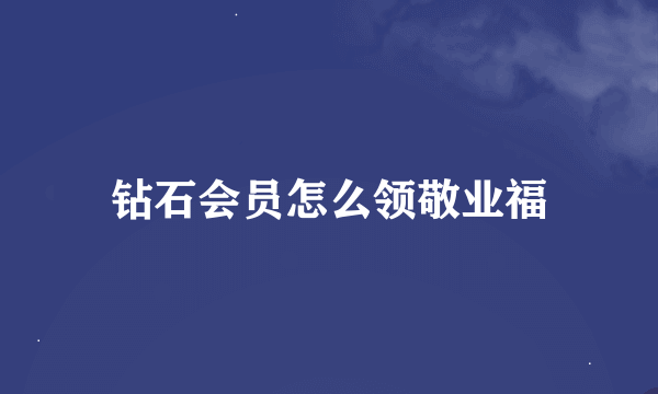 钻石会员怎么领敬业福