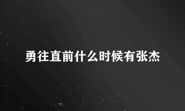 勇往直前什么时候有张杰