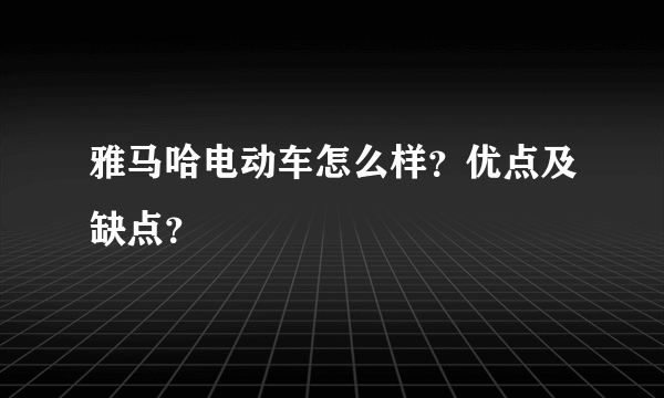 雅马哈电动车怎么样？优点及缺点？