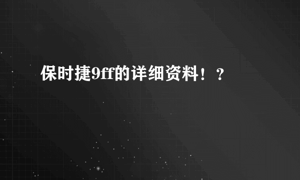 保时捷9ff的详细资料！？